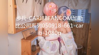 步兵-CARIBBEANCOM加勒比公司系列050918-661-carib-1080p