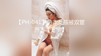 【PH-041】日本女孩被双管齐下【下集】