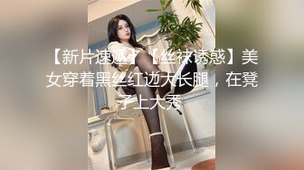 【新片速遞】【丝袜诱惑】美女穿着黑丝红边大长腿，在凳子上大秀 