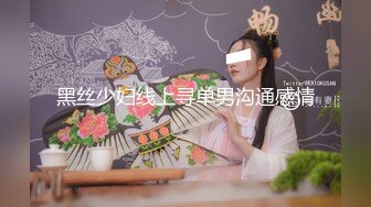 黑丝少妇线上寻单男沟通感情