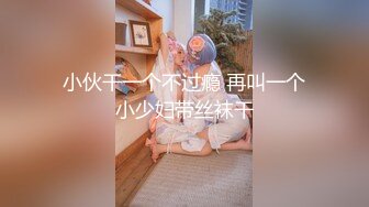 顶级女神 超级丝袜控180大长腿女神 苹果 黑丝诱惑室友疾速缴械 吊带高跟爆刺尤物 白浆四溢淫靡中出