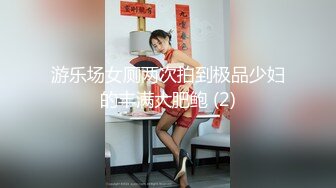 游乐场女厕两次拍到极品少妇的丰满大肥鲍 (2)