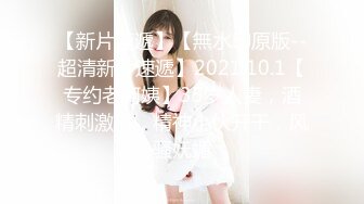 公司聚会迷翻漂亮的00后美女同事❤️各种姿势干她的小嫩B