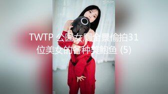 TWTP 公园女厕全景偷拍31位美女的各种美鲍鱼 (5)