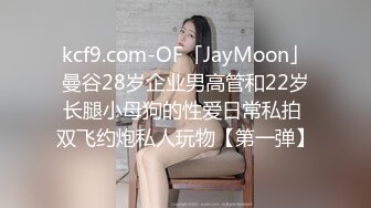 kcf9.com-OF「JayMoon」曼谷28岁企业男高管和22岁长腿小母狗的性爱日常私拍 双飞约炮私人玩物【第一弹】