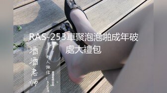 RAS-253車聚泡泡啪成年破處大禮包