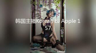 韩国主播Korean BJ Apple 157