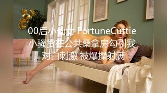 00后小仙女 FortuneCuttie 小骚货在公共桑拿房勾引我 对白刺激 被爆操射满