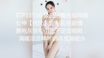 STP33556 极品翘臀长腿网络女神【优优】定制乱伦剧情，黄袍灰丝勾引儿子足交啪啪，满嘴淫语呻吟销魂高潮喷水