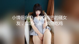 OnlyFans爆火极品翘臀长腿女神【悲伤小姐】解锁，各类啪啪剧情淫语对话眼前一亮绝对会玩 (2)