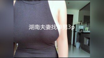 湖南夫妻找单男3p