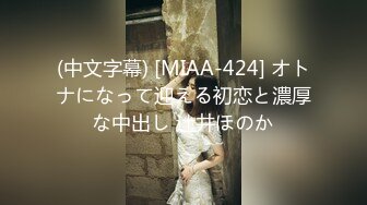 (中文字幕) [MIAA-424] オトナになって迎える初恋と濃厚な中出し 辻井ほのか