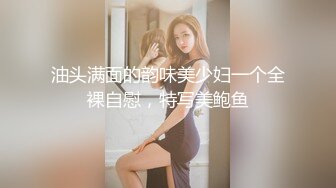 油头满面的韵味美少妇一个全裸自慰，特写美鲍鱼