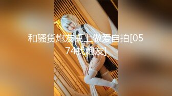 【新速片遞】  极品尤物性感美女！下海收费房诱惑！黑丝袜情趣装，多毛骚逼从下往上视角，坚挺白嫩美乳，摆弄各种姿势