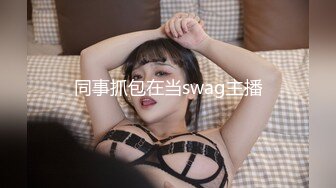 同事抓包在当swag主播