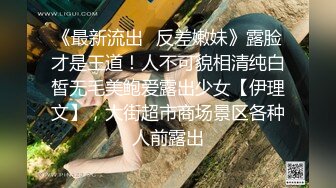 美女为报复前男友户外3P做母狗，炮击狂虐