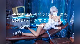 天然むすめ 112218_01 彼氏以外の人とたまにエッチしてます