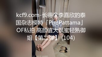 kcf9.com-长得像李嘉欣的泰国杂志模特「PimPattama」OF私拍 高颜值大飒蜜轻熟御姐【第二弹】 (104)