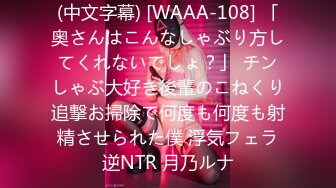 (中文字幕) [WAAA-108] 「奥さんはこんなしゃぶり方してくれないでしょ？」 チンしゃぶ大好き後輩のこねくり追撃お掃除で何度も何度も射精させられた僕 浮気フェラ逆NTR 月乃ルナ