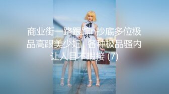 商业街一路跟踪n抄底多位极品高跟美少妇⭐各种极品骚内让人目不暇接 (7)