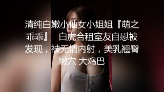 清纯白嫩小仙女小姐姐『萌之乖乖』✅白虎合租室友自慰被发现，被无情内射，美乳翘臀嫩穴 大鸡巴