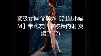 顶级女神 简美炸【甜腻小喵M】带跑友回家被操内射 爽爆了 (2)