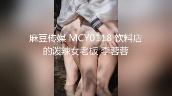 麻豆传媒 MCY0118 饮料店的泼辣女老板 李蓉蓉