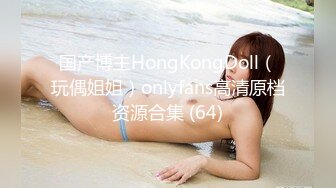 国产博主HongKongDoll（玩偶姐姐）onlyfans高清原档资源合集 (64)