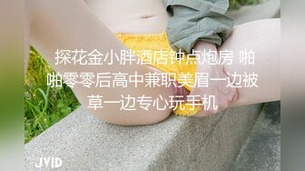  探花金小胖酒店钟点炮房 啪啪零零后高中兼职美眉一边被草一边专心玩手机