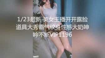 1/23最新 美女主播开开露脸道具大秀霸气纹身性感大奶呻吟不断VIP1196