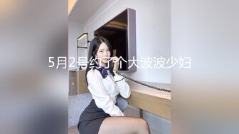 5月2号约了个大波波少妇