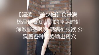 《顶级极限调教》母狗女奴训练营【绳精病】系列清纯马尾辫黑丝制服美模捆绑乳夹先用内置振动棒搞再用炮机搞爽到宫缩2