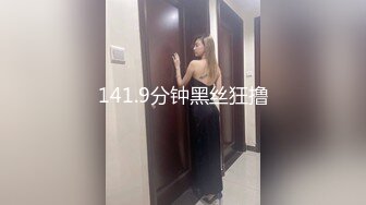 141.9分钟黑丝狂撸