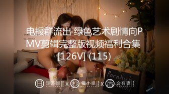 电报群流出 绿色艺术剧情向PMV剪辑完整版视频福利合集 [126V] (115)