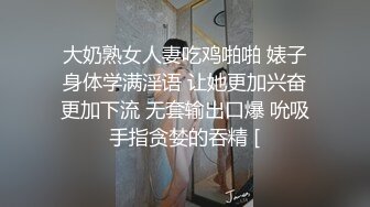 大奶熟女人妻吃鸡啪啪 婊子身体学满淫语 让她更加兴奋更加下流 无套输出口爆 吮吸手指贪婪的吞精 [