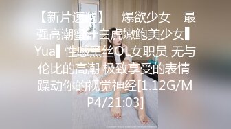 【新片速遞】 ✿爆欲少女✿ 最强高潮蜜汁白虎嫩鲍美少女▌Yua▌性感黑丝OL女职员 无与伦比的高潮 极致享受的表情 躁动你的视觉神经[1.12G/MP4/21:03]