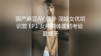 国产麻豆AV 番外 淫娃女优培训营 EP1 女神胴体柔韧考验 夏晴子