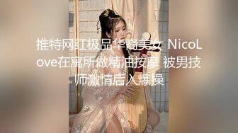 推特网红极品华裔美女 NicoLove在寓所做精油按摩 被男技师激情后入爆操