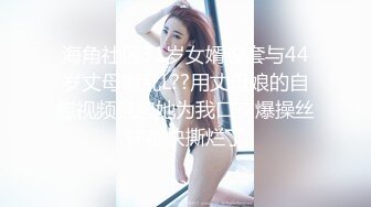 海角社区31岁女婿设套与44岁丈母娘乱L??用丈母娘的自慰视频强迫她为我口交爆操丝袜都快撕烂了