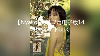 【Nyako喵子】7月电子版14 チャイナドレス