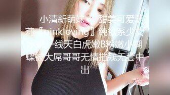 ❤️小清新萌妹❤️甜美可爱萝莉〖pinkloving〗纯欲系少女水嫩一线天白虎嫩B粉嫩小蝴蝶被大屌哥哥无情摧残无套中出