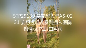 STP29139 皇家华人 RAS-0231 妄想透明人系列插入医院偷情小护士-白熙雨