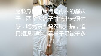 露脸身材黑丝情趣内衣的骚妹子，两个大奶子衬托出来很性感，吃完东西脱衣服开搞，道具插逼呻吟，看样子是被干多了!