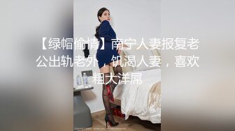 【绿帽偷情】南宁人妻报复老公出轨老外，饥渴人妻，喜欢粗大洋屌