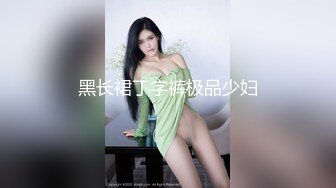 黑长裙丁字裤极品少妇