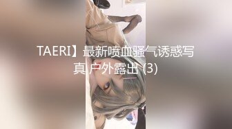 TAERI】最新喷血骚气诱惑写真 户外露出 (3)