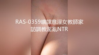 RAS-0359曠課意淫女教師家訪調教淫亂NTR