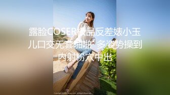 露脸COSER极品反差婊小玉儿口交无套啪啪  多姿势操到内射粉穴中出