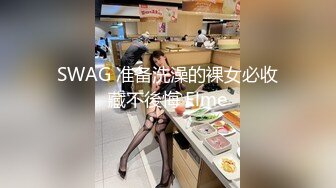 SWAG 准备洗澡的裸女必收藏不後悔 Elme