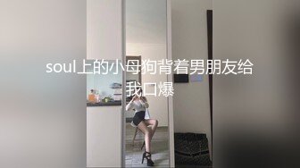 soul上的小母狗背着男朋友给我口爆